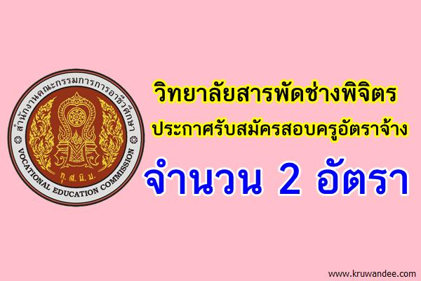 วิทยาลัยสารพัดช่างพิจิตร เปิดสอบครูอัตราจ้าง 2 อัตรา