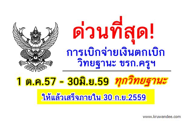 ด่วนที่สุด! การเบิกจ่ายเงินตกเบิก วิทยฐานะครูฯ 1 ต.ค.57-30มิ.ย.59 ทุกวิทยฐานะ