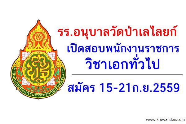 รร.อนุบาลวัดป่าเลไลยก์ เปิดสอบพนักงานราชการ เอกทั่วไป สมัคร 15-21ก.ย.2559