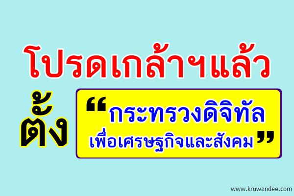 โปรดเกล้าฯแล้ว ตั้ง "กระทรวงดิจิทัลเพื่อเศรษฐกิจและสังคม"