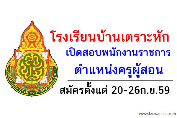 โรงเรียนบ้านเตราะหัก เปิดสอบพนักงานราชการ ตำแหน่งครูผู้สอน สมัคร20-26ก.ย.59