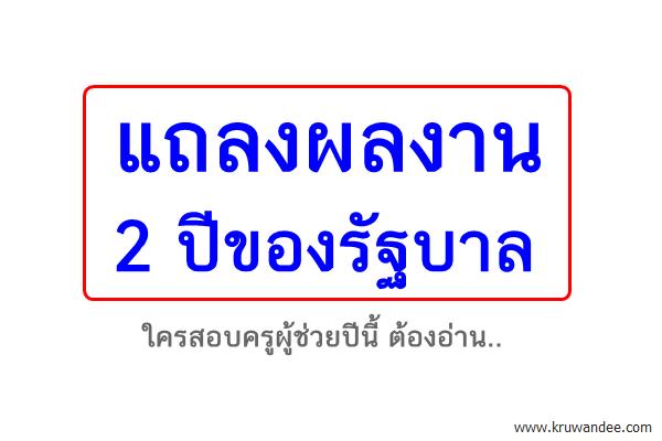 แถลงผลงาน 2 ปีของรัฐบาล