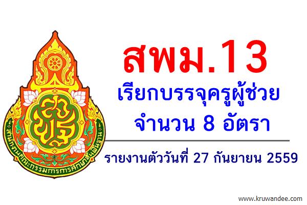 สพม.13 เรียกบรรจุครูผู้ช่วย จำนวน 8 อัตรา รายงานตัววันที่ 27 กันยายน 2559