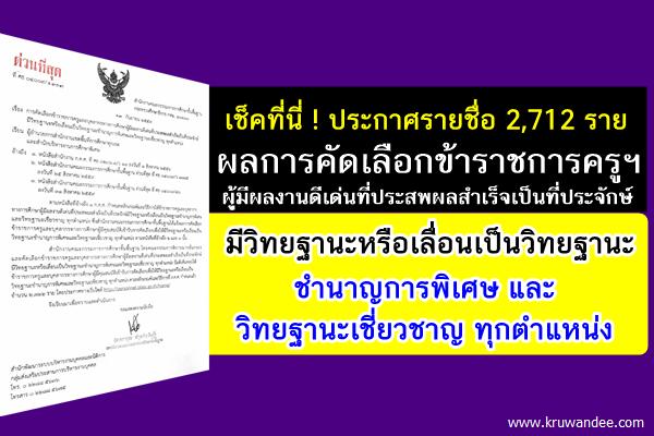 ด่วนที่สุด! ผลการพิจารณาขรก.ครูฯ เพื่อให้มีวิทยฐานะชำนาญการพิเศษและเชี่ยวชาญ ทุกตำแหน่ง