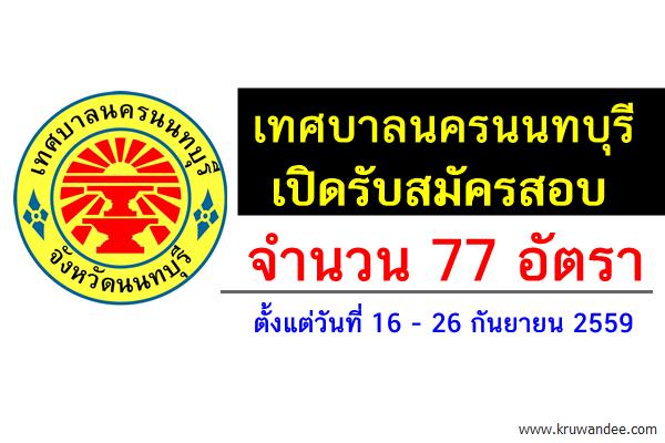 เทศบาลนครนนทบุรี เปิดรับสมัครสอบเป็นพนักงานจ้าง 77 อัตรา