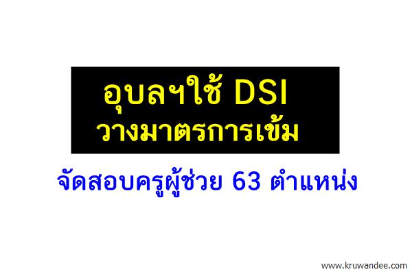 อุบลฯใช้ DSI วางมาตรการเข้มจัดสอบครูผู้ช่วย 63 ตำแหน่ง