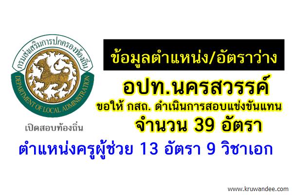 อปท.นครสวรรค์ ขอให้กสถ.จัดสอบท้องถิ่น 39 อัตรา ครูผู้ช่วย 13 อัตรา