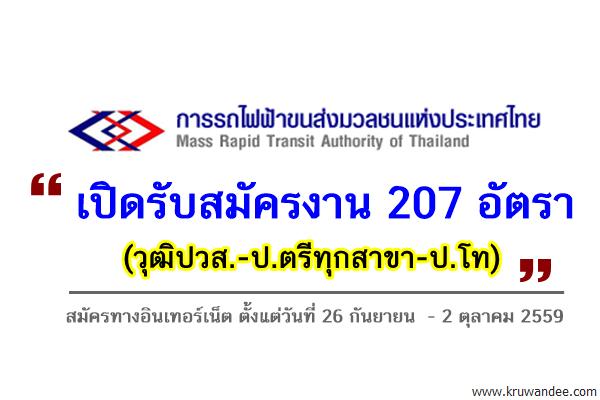 การรถไฟฟ้าขนส่งมวลชนแห่งประเทศไทย เปิดสอบเข้าทำงาน 207 อัตรา (วุฒิปวส.-ป.ตรีทุกสาขา-ป.โท)