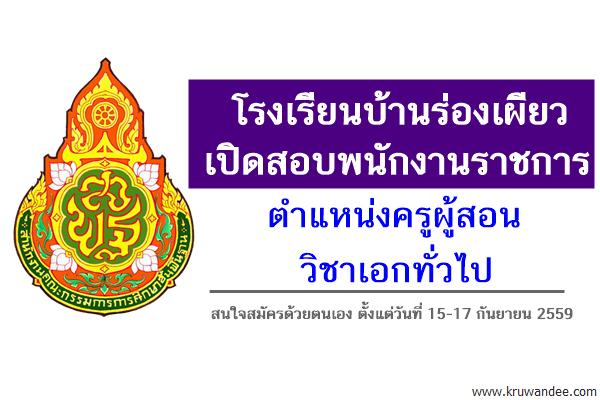 โรงเรียนบ้านร่องเผียว เปิดสอบพนักงานราชการครู เอกทั่วไป เงินเดือน 18,000บาท