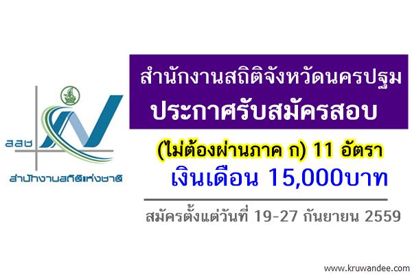 สำนักงานสถิติจังหวัดนครปฐม เปิดสอบ (ไม่ต้องผ่านภาค ก) วุฒิป.ตรีทุกสาขา 11 อัตรา