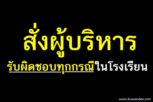 สั่งผู้บริหารรับผิดชอบทุกกรณีในโรงเรียน