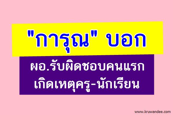 "การุณ"บอกผอ.รับผิดชอบคนแรก เกิดเหตุครู-นร.