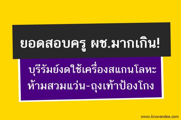 ยอดสอบครู ผช.มากเกิน! บุรีรัมย์งดใช้เครื่องสแกนโลหะ ห้ามสวมแว่น-ถุงเท้าป้องโกง