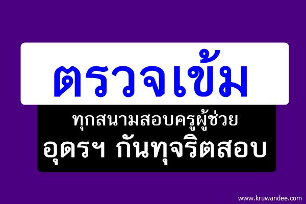 ตรวจเข้มทุกสนามสอบครูผู้ช่วยอุดรฯ กันทุจริตสอบ