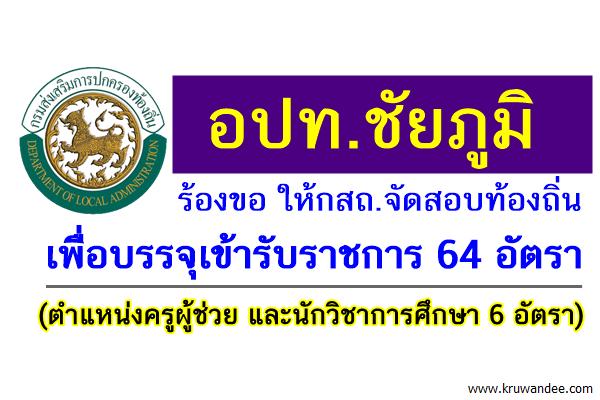 อปท.ชัยภูมิ ขอให้กสถ.จัดสอบท้องถิ่น 64 อัตรา ครูผู้ช่วยและนักวิชาการศึกษา 6 อัตรา