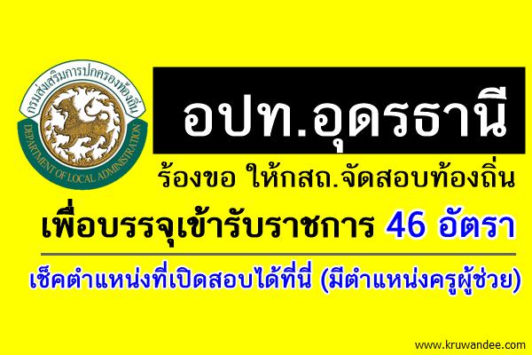 อปท.อุดรธานี ขอให้กสถ.จัดสอบท้องถิ่น(สอบบรรจุรับราชการ) 46 อัตรา ครูผู้ช่วย 3อัตรา