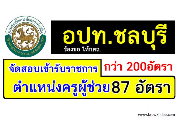 อปท.ชลบุรี เผยตำแหน่งว่าง สอบบรรจุเข้ารับราชการ ตำแหน่งครูผู้ช่วย 87 อัตรา