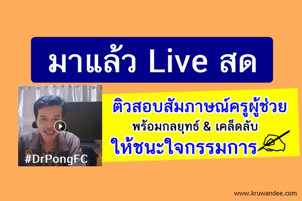 มาแล้ว Live สด ติวสอบสัมภาษณ์ครูผู้ช่วย ให้ชนะใจกรรมการ