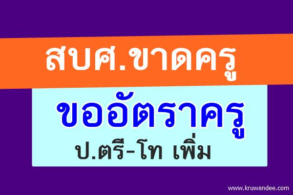 สบศ.ขออัตราครู ป.ตรี-โท เพิ่ม