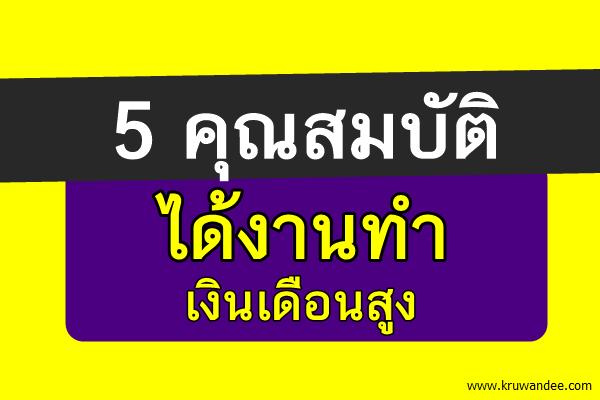 5 คุณสมบัติได้งานทำ เงินเดือนสูง