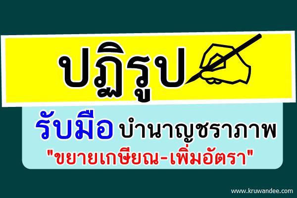 ปฏิรูปรับมือบำนาญชราภาพ "ขยายเกษียณ-เพิ่มอัตรา"