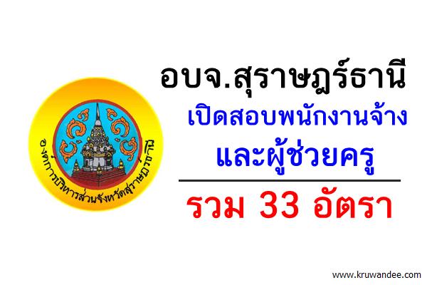 อบจ.สุราษฎร์ธานี เปิดสอบพนักงานจ้างและผู้ช่วยครู รวม 33 อัตรา