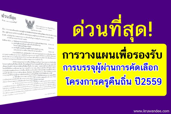 ด่วนที่สุด! การวางแผนเพื่อรองรับการบรรจุผู้ผ่านการคัดเลือกโครงการครูคืนถิ่น ปี2559