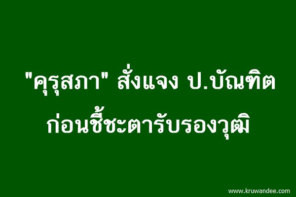 "คุรุสภา" สั่งแจง ป.บัณฑิตก่อนชี้ชะตารับรองวุฒิ