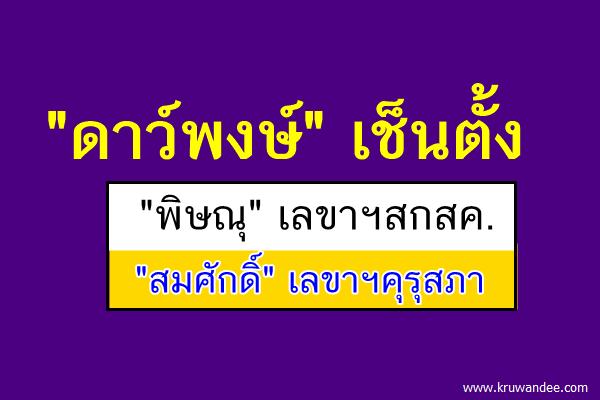 ตั้ง "พิษณุ" เลขาฯสกสค. "สมศักดิ์" เลขาฯคุรุสภา