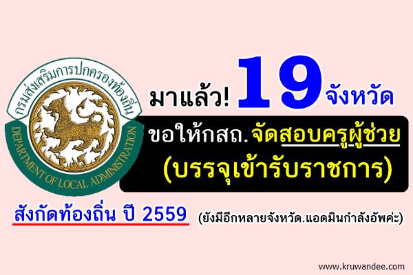 ด่วน! 19 จังหวัด ขอให้กสถ.จัดสอบครูผู้ช่วย (บรรจุรับราชการ) สังกัดท้องถิ่น 2559