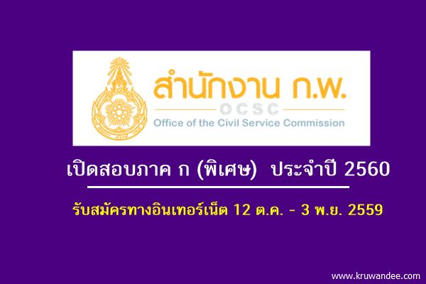 ด่วน! สำนักงาน ก.พ. เปิดสอบภาค ก (พิเศษ) ปี 2560 รับสมัคร 12 ต.ค. - 3 พ.ย. 2559