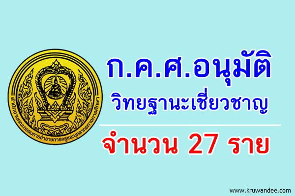 ก.ค.ศ.อนุมัติวิทยฐานะเชี่ยวชาญ 27 ราย