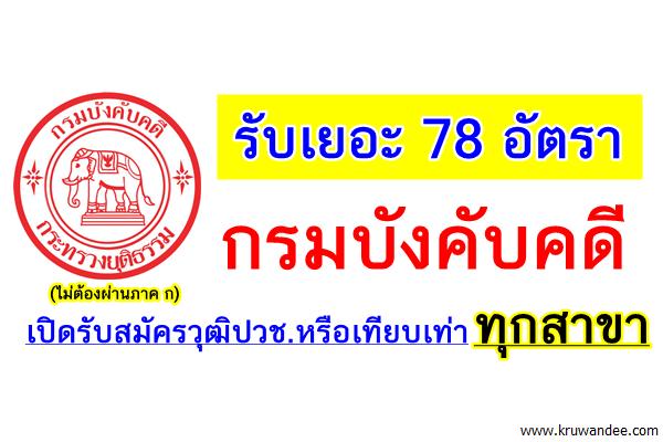 (ไม่ต้องผ่านภาค ก) กรมบังคับคดี เปิดรับสมัครวุฒิปวช.หรือเทียบเท่าทุกสาขา 78 อัตรา