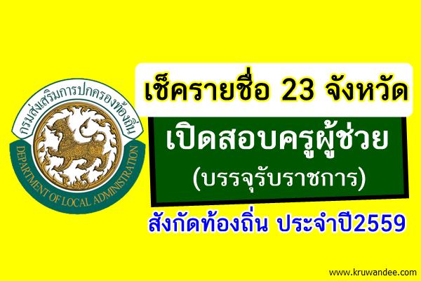 (ข้อมูลล่าสุด) 23 จังหวัด เปิดสอบครูผู้ช่วย (บรรจุรับราชการ) สังกัดท้องถิ่น 2559