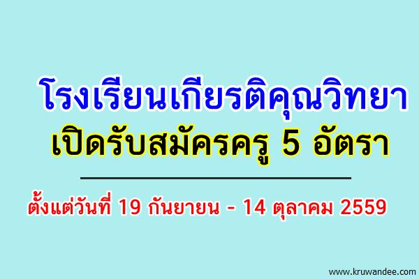 ด่วน! โรงเรียนเกียรติคุณวิทยา เปิดรับสมัครครู 5 อัตรา