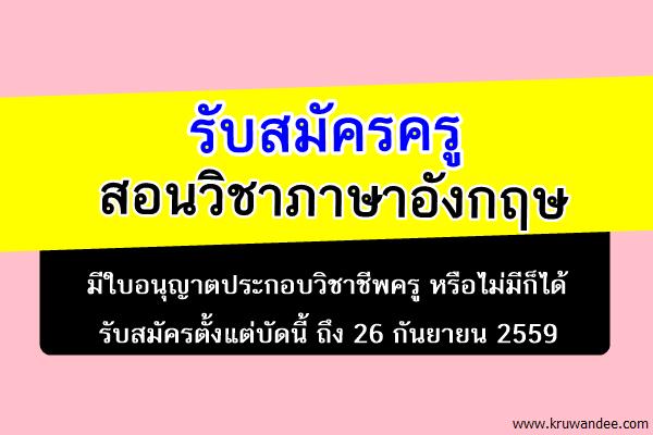 รับสมัครครูสอนวิชาภาษาอังกฤษ มีใบอนุญาตประกอบวิชาชีพครูหรือไม่มีก็ได้