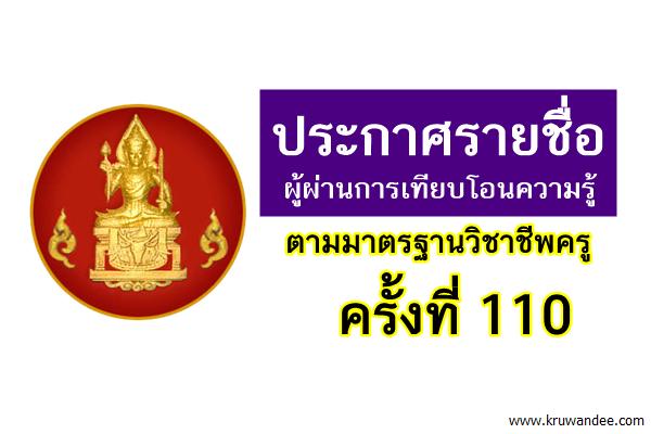 รายชื่อผู้ผ่านการเทียบโอนความรู้ตามมาตรฐานวิชาชีพครู ครั้งที่ 110
