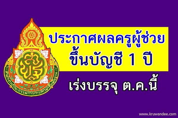 ประกาศผลครูผู้ช่วยขึ้นบัญชี 1 ปีเร่งบรรจุ ต.ค.นี้