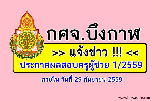 บึงกาฬ แจ้งข่าว!! ประกาศผลสอบครูผู้ช่วย 1/2559 ภายใน 29 ก.ย.59