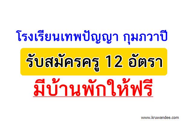 โรงเรียนเทพปัญญา กุมภวาปี รับสมัครครู 12 อัตรา ที่พักฟรี