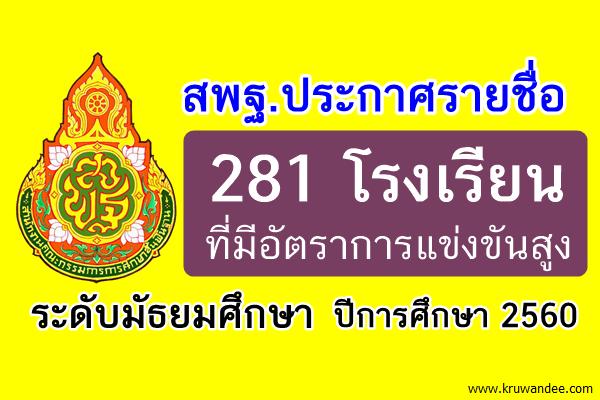 รายชื่อ 281 โรงเรียนที่มีอัตราการแข่งขันสูง ระดับมัธยมศึกษา ปีการศึกษา 2560