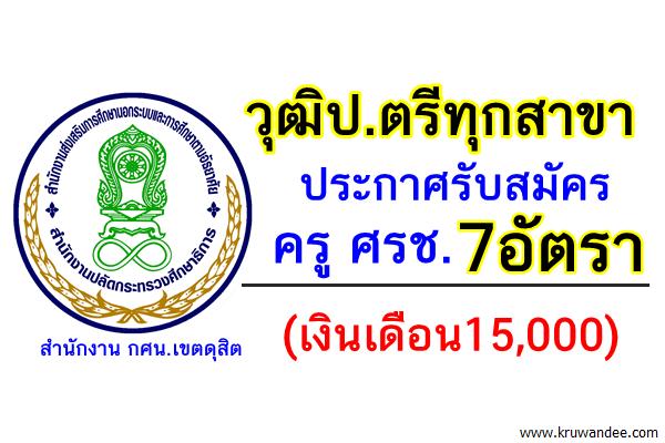 วุฒิป.ตรีทุกสาขา 7อัตรา (เงินเดือน15,000) กศน.เขตดุสิต รับสมัครครู ศรช.