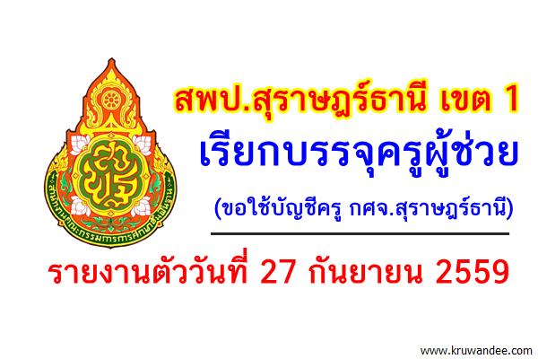 สพป.สุราษฎร์ธานีเขต 1 เรียกบรรจุครูผู้ช่วย 2 อัตรา