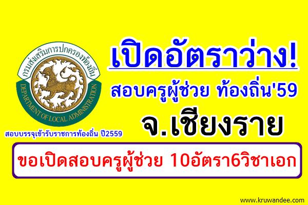 เปิดอัตราว่าง! สอบครูผู้ช่วย ท้องถิ่น'59 จ.เชียงราย ร้องขอฯ เปิดสอบ10อัตรา6วิชาเอก