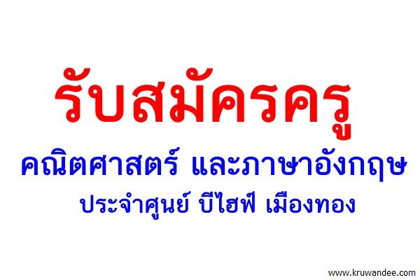 รับสมัครครู คณิตศาสตร์และภาษาอังกฤษ ประจำศูนย์ บีไฮฟ์ เมืองทอง