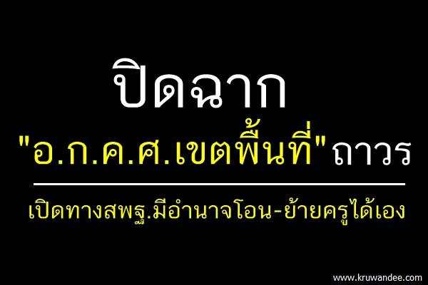 ปิดฉาก"อ.ก.ค.ศ.เขตพื้นที่"ถาวร