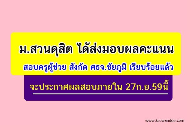 กศจ.ชัยภูมิ พร้อมประกาศผลสอบภายใน 27ก.ย.59นี้