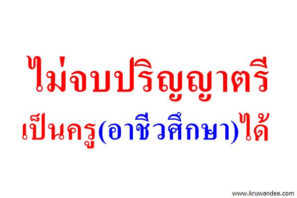 ไม่จบปริญญาตรีเป็นครูได้