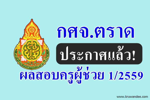 กศจ.ตราด ประกาศผลสอบครูผู้ช่วย 1/2559