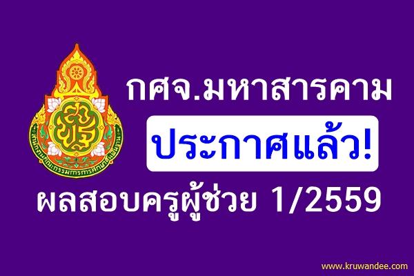 กศจ.มหาสารคาม ประกาศผลสอบครูผู้ช่วย 1/2559